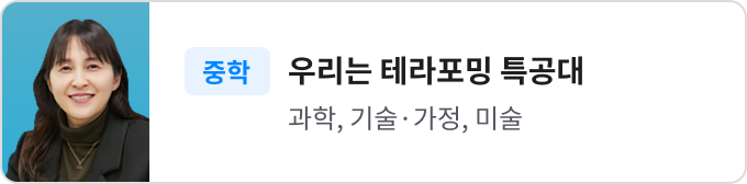우리는 테라포밍 특공대